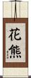 花熊 Scroll