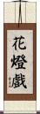 花燈戲 Scroll