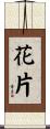 花片 Scroll