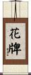 花牌 Scroll