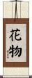 花物 Scroll