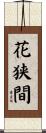 花狭間 Scroll
