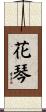 花琴 Scroll
