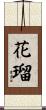 花瑠 Scroll