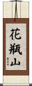 花瓶山 Scroll