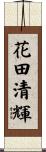 花田清輝 Scroll