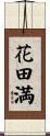 花田満 Scroll