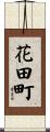 花田町 Scroll