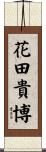 花田貴博 Scroll