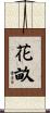 花畝 Scroll