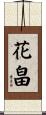 花畠 Scroll