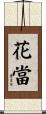花當 Scroll