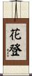 花登 Scroll