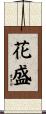 花盛 Scroll
