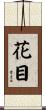 花目 Scroll