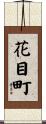 花目町 Scroll