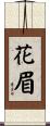 花眉 Scroll