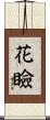 花瞼 Scroll