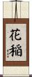 花稲 Scroll