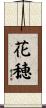 花穂 Scroll