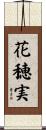 花穂実 Scroll