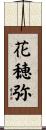 花穂弥 Scroll