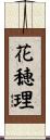 花穂理 Scroll