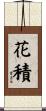 花積 Scroll