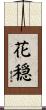 花穏 Scroll