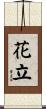 花立 Scroll