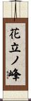 花立ノ峰 Scroll