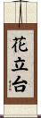花立台 Scroll