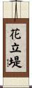 花立堤 Scroll
