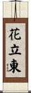 花立東 Scroll