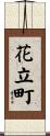 花立町 Scroll