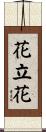 花立花 Scroll