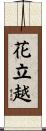 花立越 Scroll