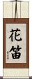 花笛 Scroll