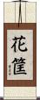 花筐 Scroll