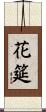 花筵 Scroll