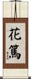 花篤 Scroll