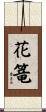 花篭 Scroll