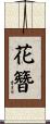 花簪 Scroll