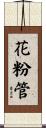 花粉管 Scroll