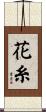 花糸 Scroll