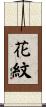 花紋 Scroll