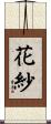 花紗 Scroll