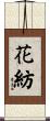 花紡 Scroll