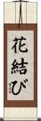 花結び Scroll