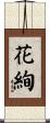 花絢 Scroll